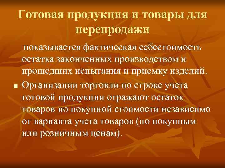 Готовая продукция и товары для перепродажи n показывается фактическая себестоимость остатка законченных производством и