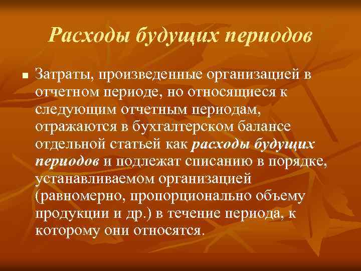 Расходы будущих периодов n Затраты, произведенные организацией в отчетном периоде, но относящиеся к следующим