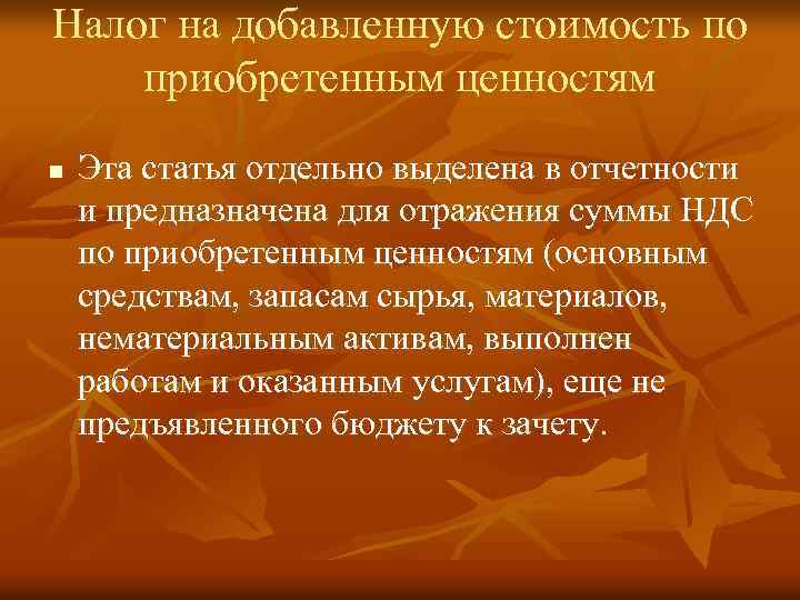 Налог на добавленную стоимость по приобретенным ценностям n Эта статья отдельно выделена в отчетности