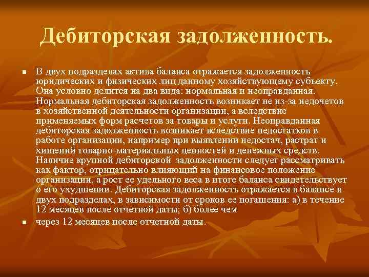 Дебиторская задолженность. n n В двух подразделах актива баланса отражается задолженность юридических и физических