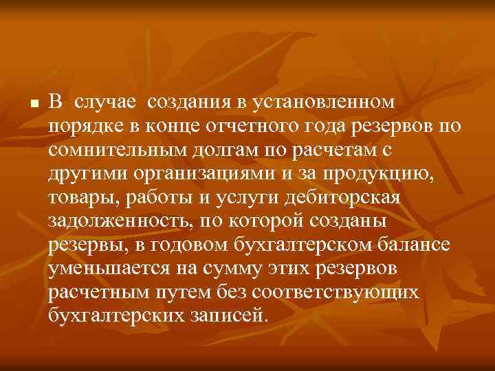 n В случае создания в установленном порядке в конце отчетного года резервов по сомнительным