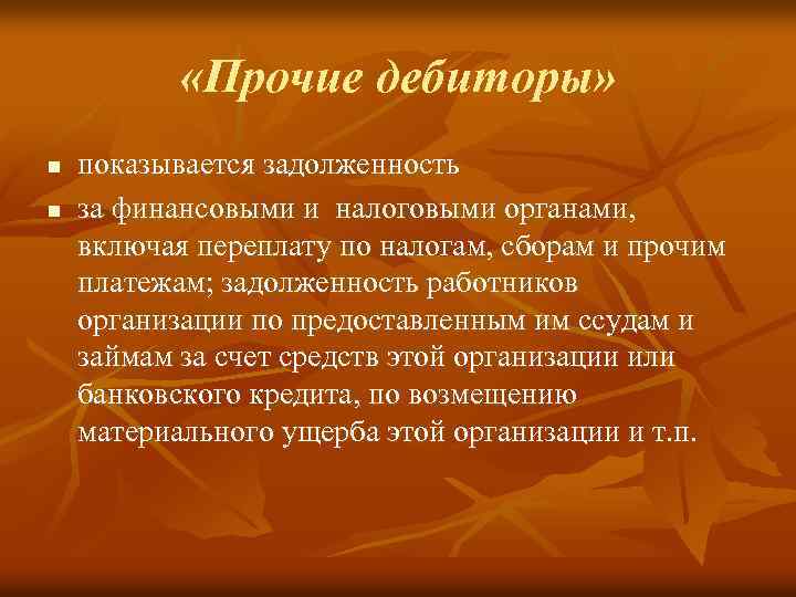  «Прочие дебиторы» n n показывается задолженность за финансовыми и налоговыми органами, включая переплату