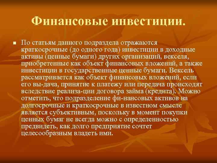Финансовые инвестиции. n По статьям данного подраздела отражаются краткосрочные (до одного года) инвестиции в