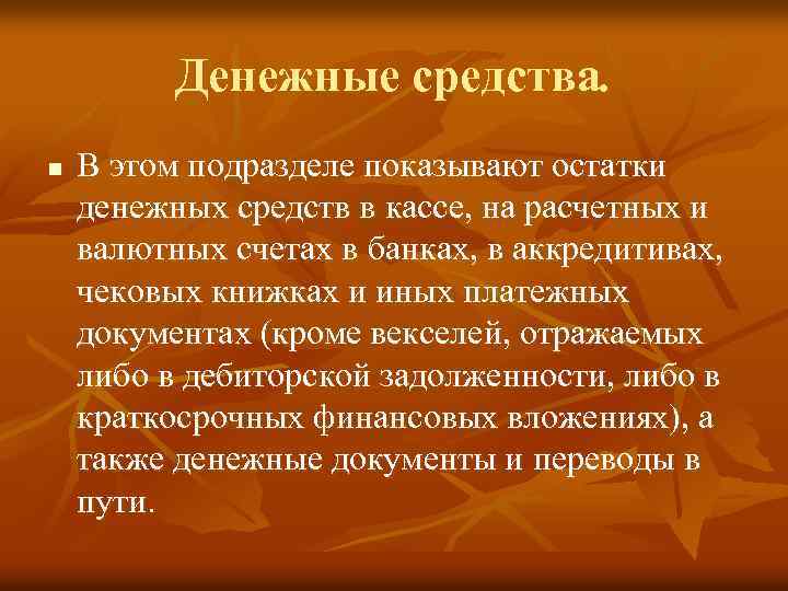 Денежные средства. n В этом подразделе показывают остатки денежных средств в кассе, на расчетных