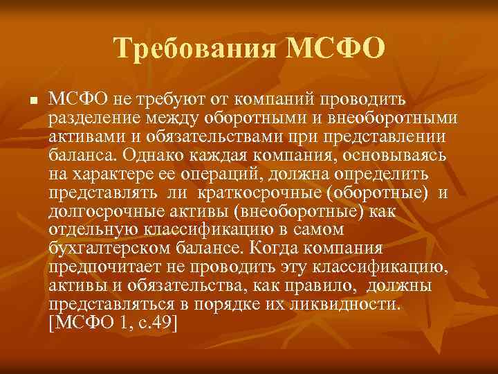 Требования МСФО n МСФО не требуют от компаний проводить разделение между оборотными и внеоборотными