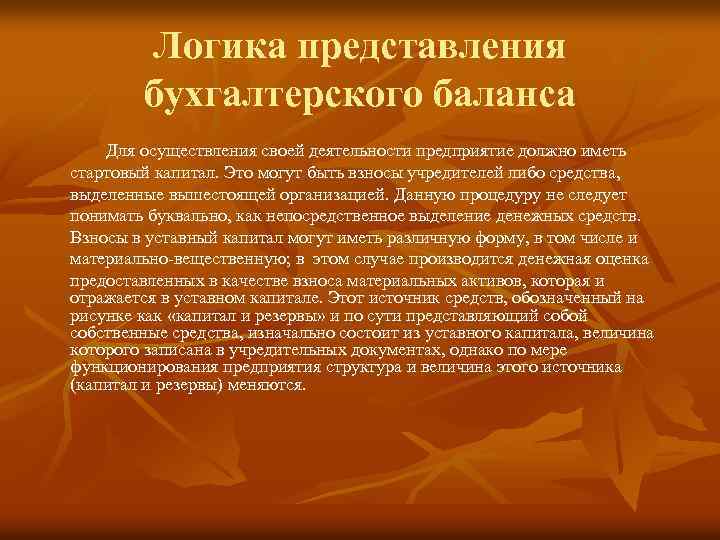 Логика представления бухгалтерского баланса Для осуществления своей деятельности предприятие должно иметь стартовый капитал. Это