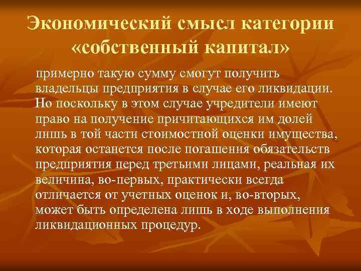 Экономический смысл категории «собственный капитал» примерно такую сумму смогут получить владельцы предприятия в случае