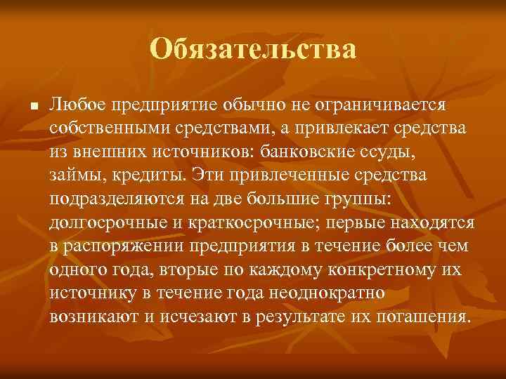 Обязательства n Любое предприятие обычно не ограничивается собственными средствами, а привлекает средства из внешних