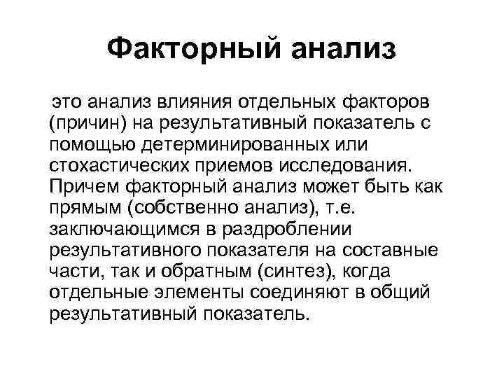 Факторный анализ это анализ влияния отдельных факторов (причин) на результативный показатель с помощью детерминированных