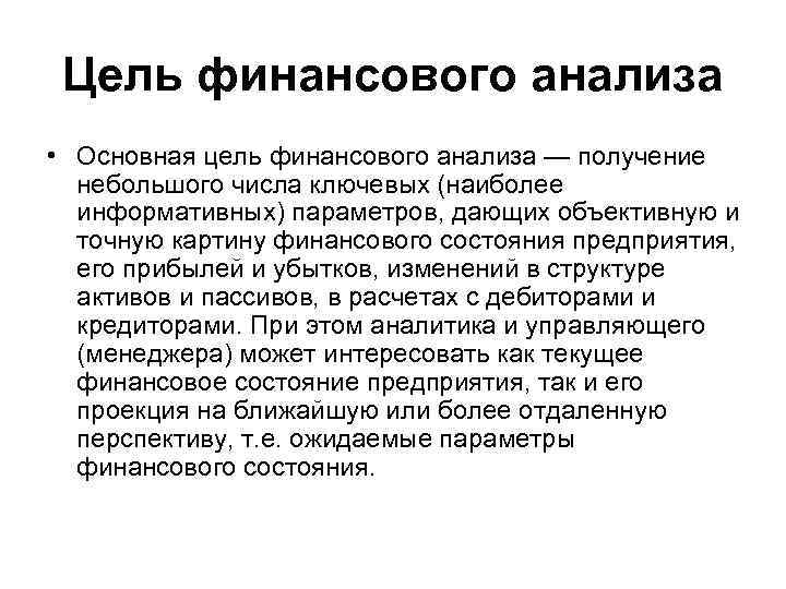 Получение анализа. Цель финансового анализа. Цели ФПГ.