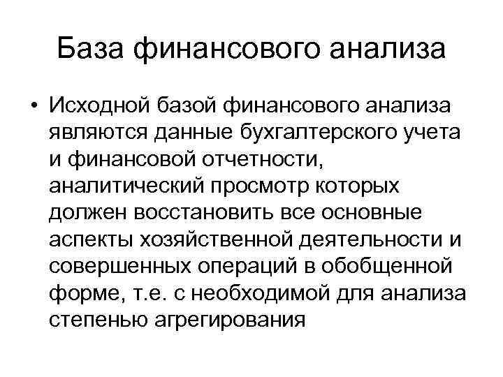 База финансового анализа • Исходной базой финансового анализа являются данные бухгалтерского учета и финансовой