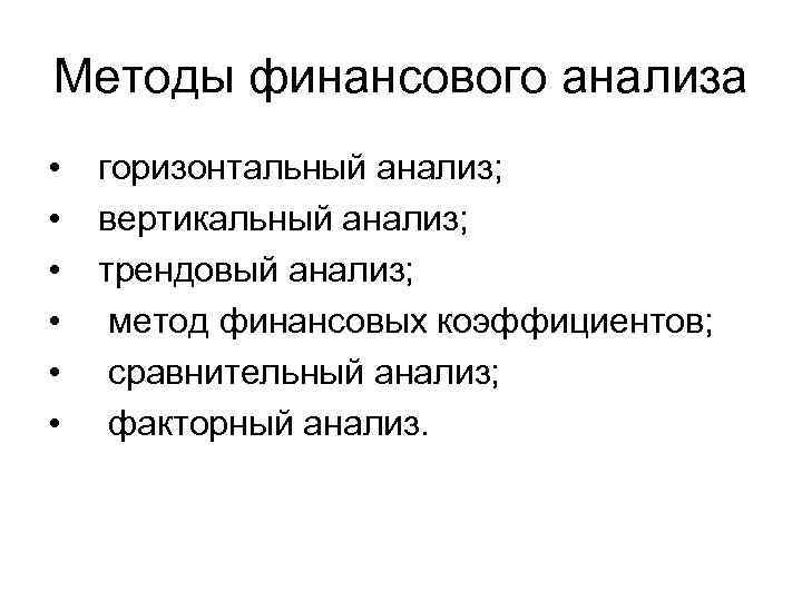 Методы финансового анализа • • • горизонтальный анализ; вертикальный анализ; трендовый анализ; метод финансовых