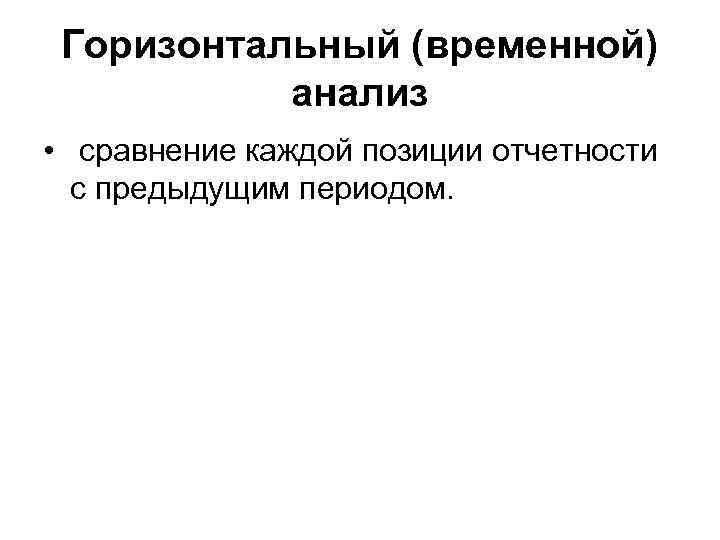 Горизонтальный (временной) анализ • сравнение каждой позиции отчетности с предыдущим периодом. 