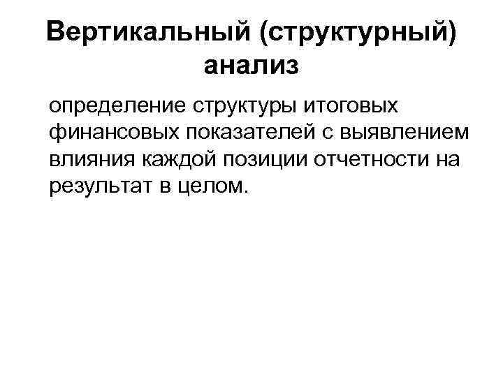 Вертикальный (структурный) анализ определение структуры итоговых финансовых показателей с выявлением влияния каждой позиции отчетности