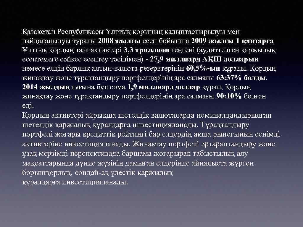 Қазақстан Республикасы Ұлттық қорының қалыптастырылуы мен пайдаланылуы туралы 2008 жылғы есеп бойынша 2009 жылғы