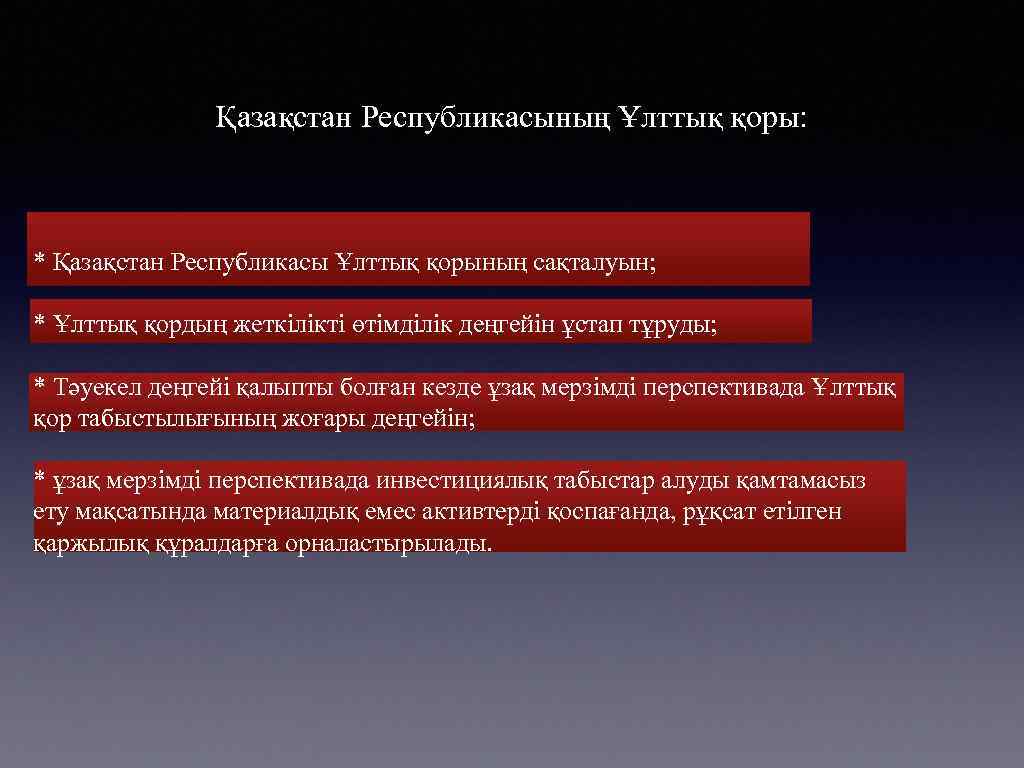 Қазақстан Республикасының Ұлттық қоры: * Қазақстан Республикасы Ұлттық қорының сақталуын; * Ұлттық қордың жеткілікті