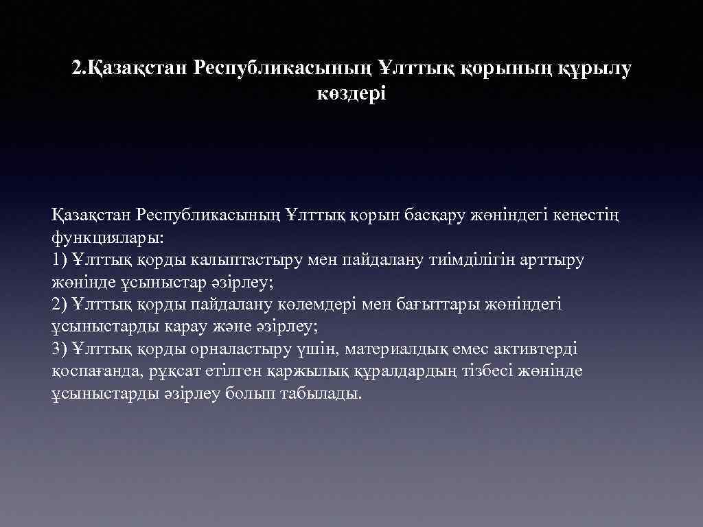 2. Қазақстан Республикасының Ұлттық қорының құрылу көздері Қазақстан Республикасының Ұлттық қорын басқару жөніндегі кеңестің