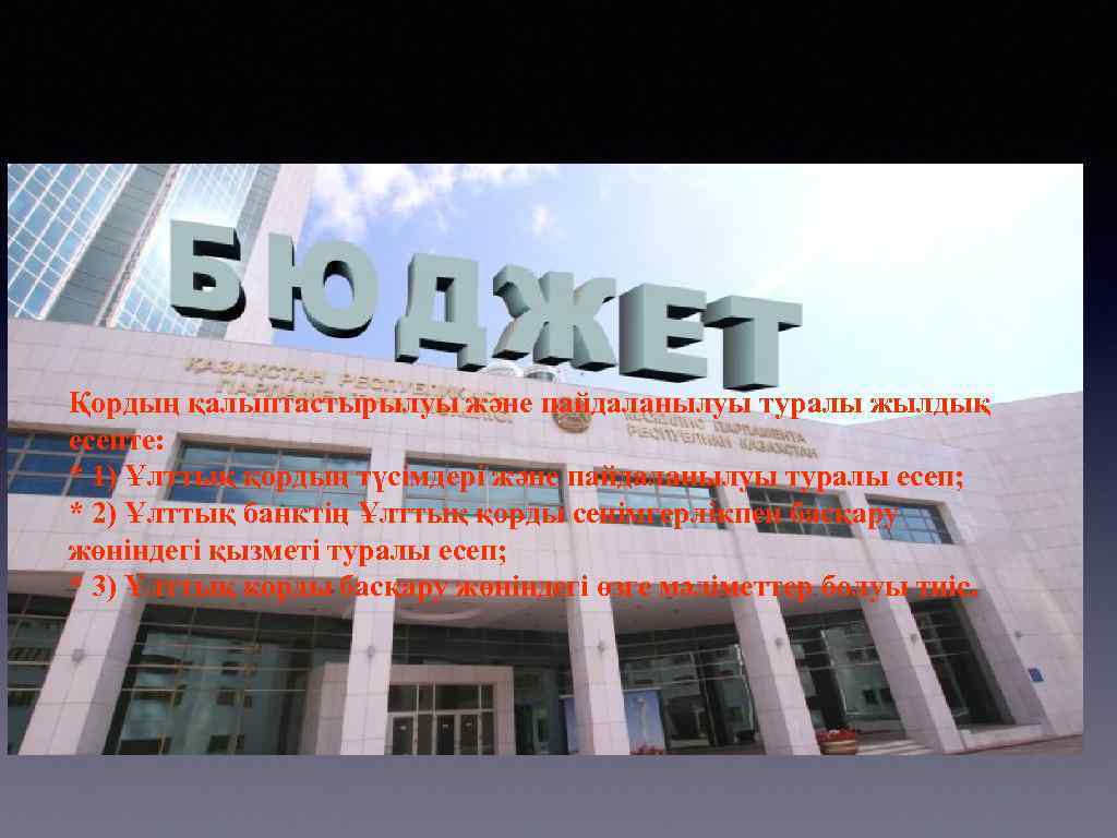 Қордың қалыптастырылуы және пайдаланылуы туралы жылдық есепте: * 1) Ұлттық қордың түсімдері және пайдаланылуы