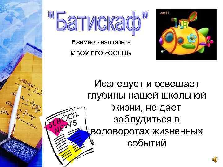 Ежемесячная газета МБОУ ПГО «СОШ 8» Исследует и освещает глубины нашей школьной жизни, не