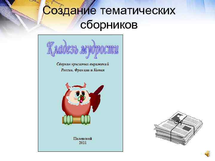 Создание тематических сборников 