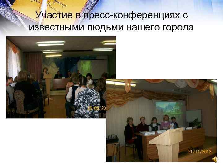 Участие в пресс-конференциях с известными людьми нашего города 