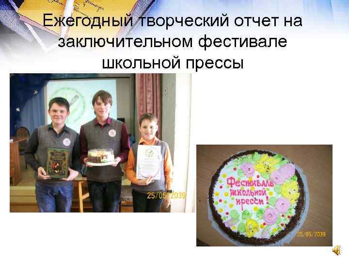 Ежегодный творческий отчет на заключительном фестивале школьной прессы 