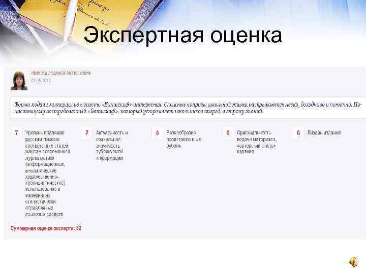 Экспертная оценка 