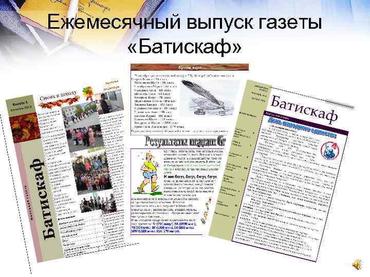 Ежемесячный выпуск газеты «Батискаф» 