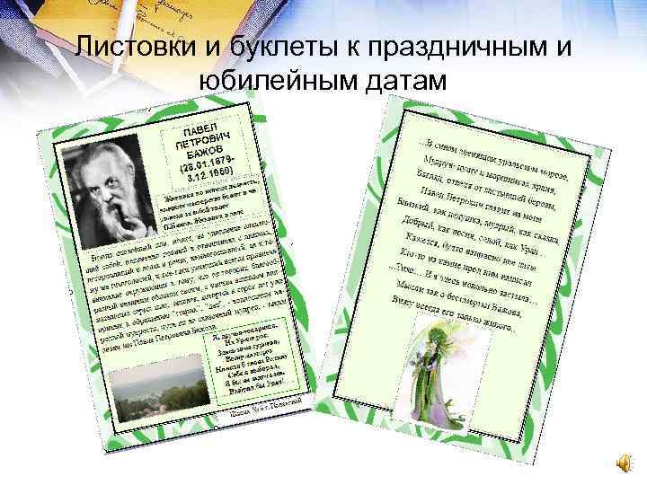 Листовки и буклеты к праздничным и юбилейным датам 