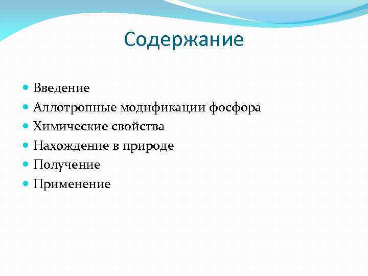 Содержание Введение Аллотропные модификации фосфора Химические свойства Нахождение в природе Получение Применение 