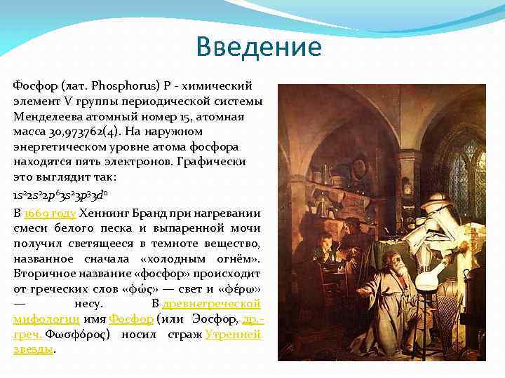 Введение Фосфор (лат. Phosphorus) P - химический элемент V группы периодической системы Менделеева атомный