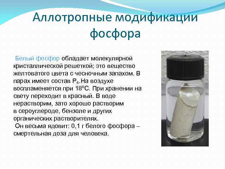 Аллотропные модификации фосфора Белый фосфор обладает молекулярной кристаллической решеткой; это вещество желтоватого цвета с