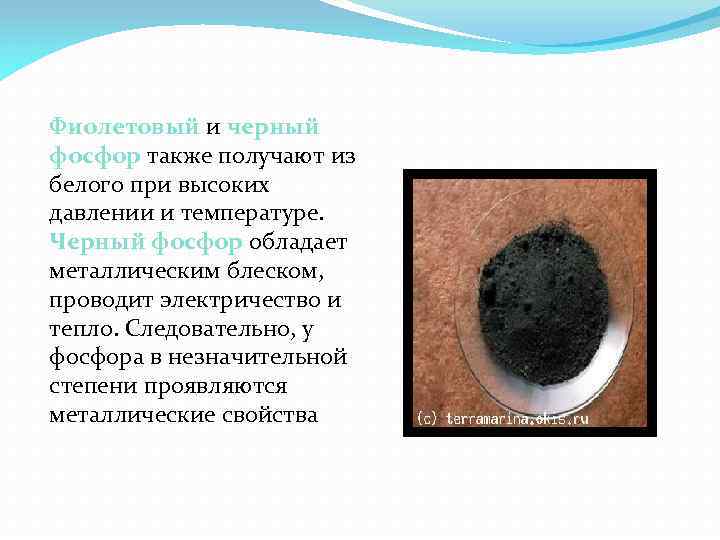 Фиолетовый и черный фосфор также получают из белого при высоких давлении и температуре. Черный