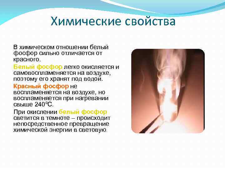 Химические свойства В химическом отношении белый фосфор сильно отличается от красного. Белый фосфор легко