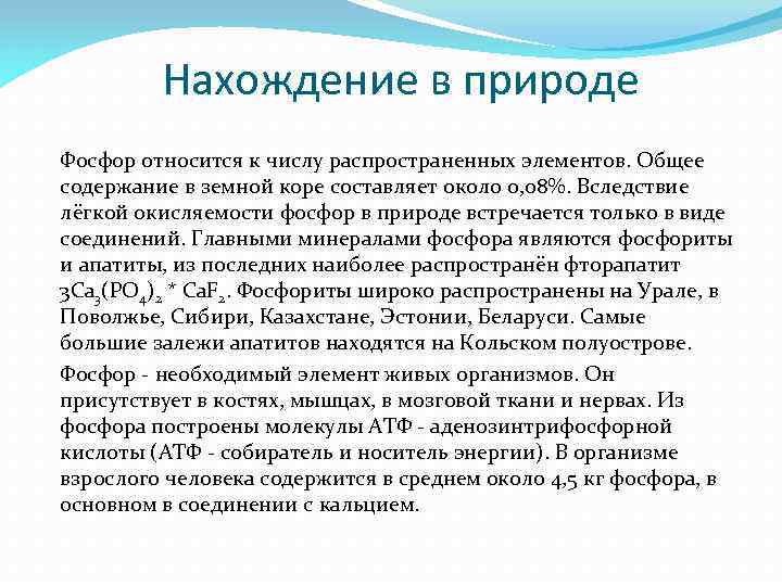 Нахождение в природе Фосфор относится к числу распространенных элементов. Общее содержание в земной коре
