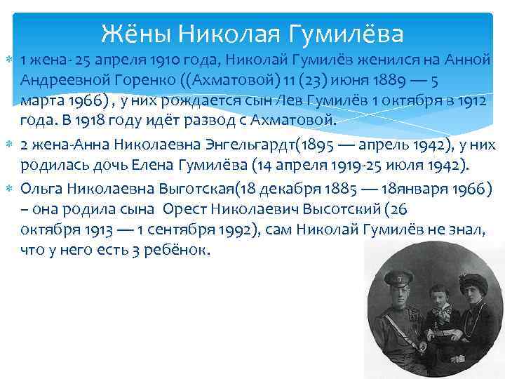 Жёны Николая Гумилёва 1 жена- 25 апреля 1910 года, Николай Гумилёв женился на Анной