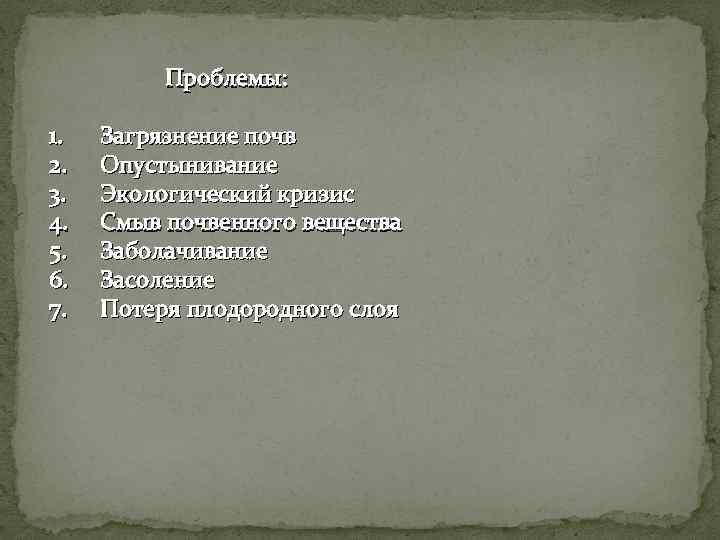 Проблемы: 1. 2. 3. 4. 5. 6. 7. Загрязнение почв Опустынивание Экологический кризис Смыв