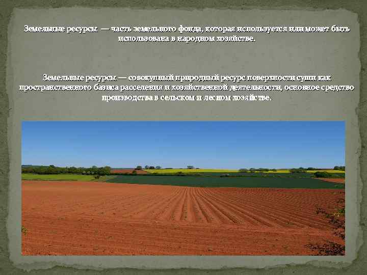 Земельные ресурсы — часть земельного фонда, которая используется или может быть использована в народном