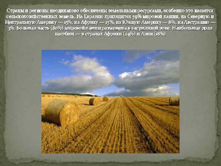 Страны и регионы неодинаково обеспечены земельными ресурсами, особенно это касается сельскохозяйственных земель. На Евразию