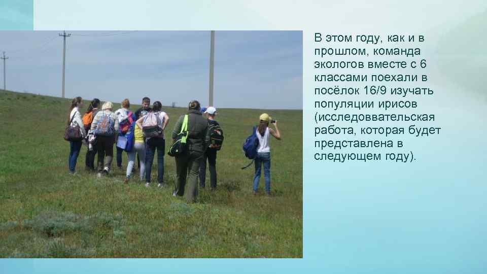 В этом году, как и в прошлом, команда экологов вместе с 6 классами поехали