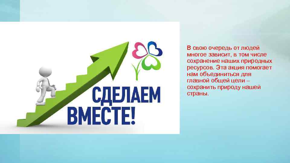 В свою очередь от людей многое зависит, в том числе сохранение наших природных ресурсов.