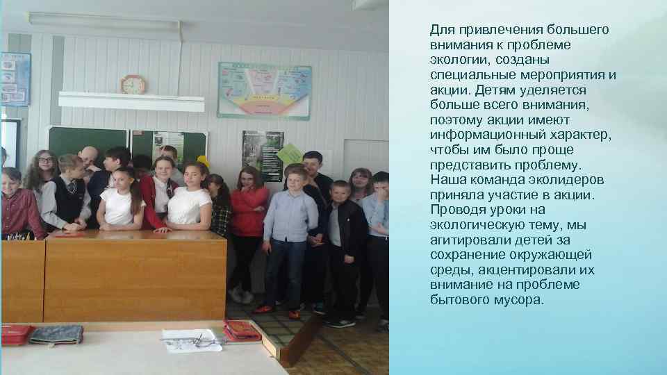 Для привлечения большего внимания к проблеме экологии, созданы специальные мероприятия и акции. Детям уделяется