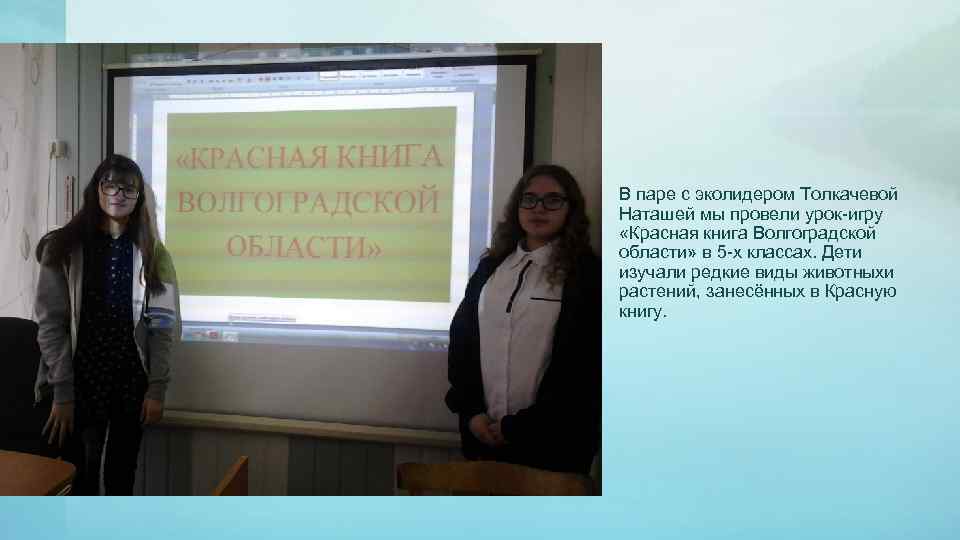 В паре с эколидером Толкачевой Наташей мы провели урок-игру «Красная книга Волгоградской области» в