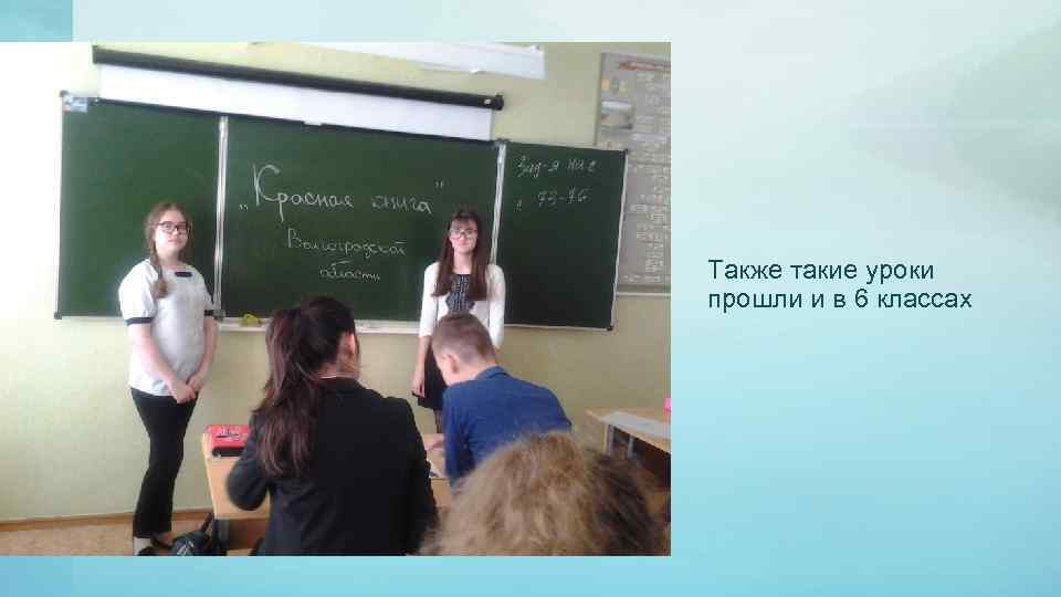 Также такие уроки прошли и в 6 классах 