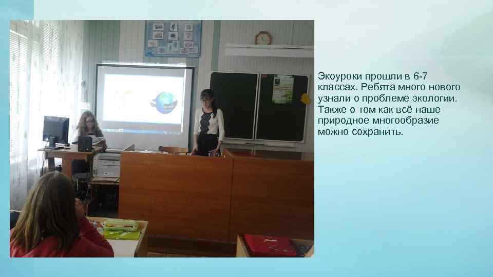 Экоуроки прошли в 6 -7 классах. Ребята много нового узнали о проблеме экологии. Также
