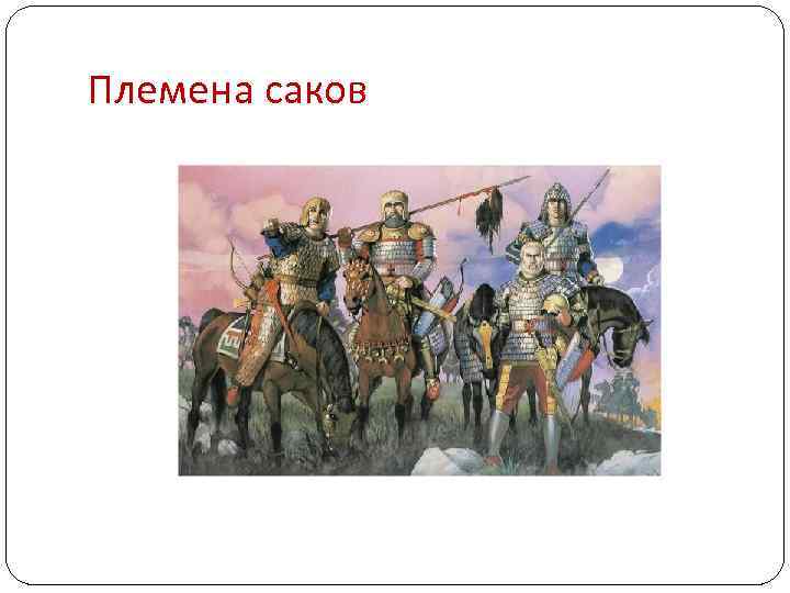 Племена саков 