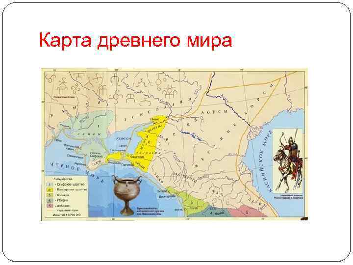 Карта древнего мира 
