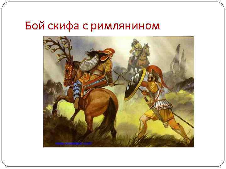 Бой скифа с римлянином 