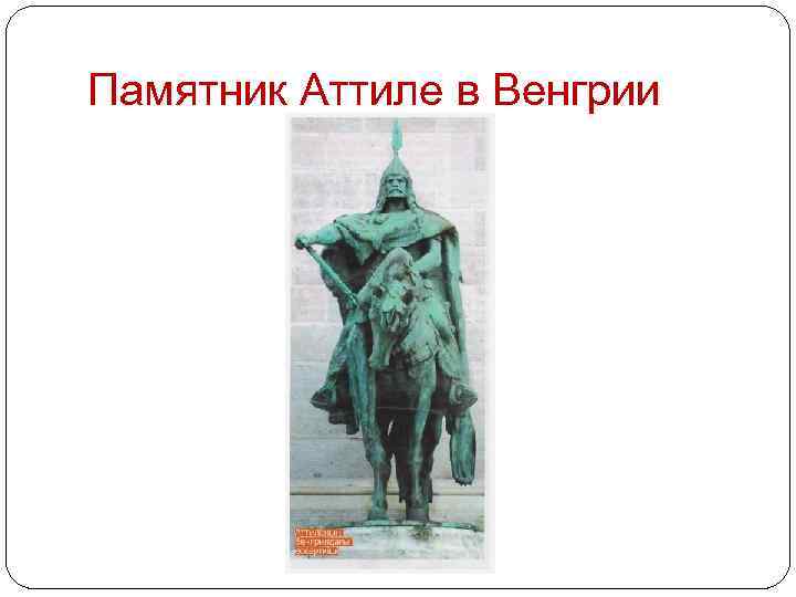 Памятник Аттиле в Венгрии 