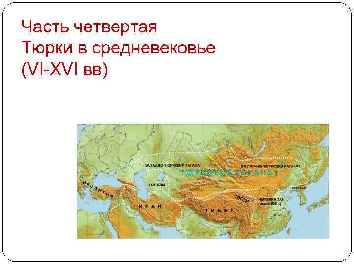 Часть четвертая Тюрки в средневековье (VI-ХVІ вв) 